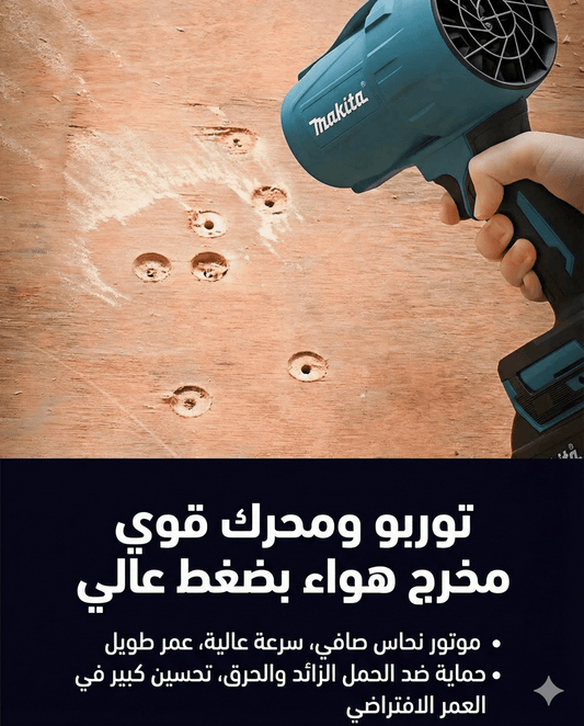 Soufleur Makita 35000 RPM 48v معاه زوز باطريات - Luxormarket